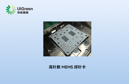 最新动态丨99贵宾会高针数 MEMS 探针卡获国内头部芯片企业认可