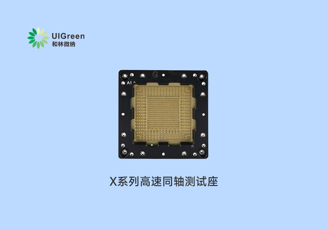 UIG产品速递 | X系列高速同轴测试座