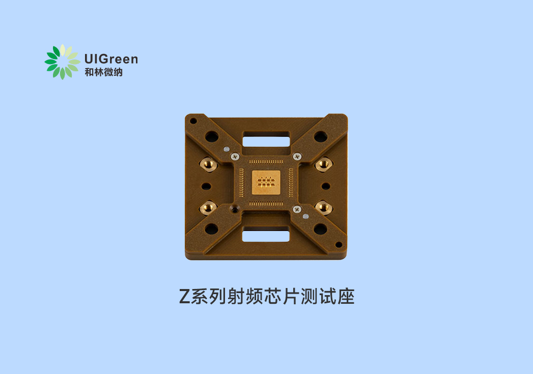 UIG产品速递 | Z系列射频芯片测试座